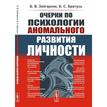 Общественные и гуманитарные науки, книга Очерки по психологии аномального развития личности
