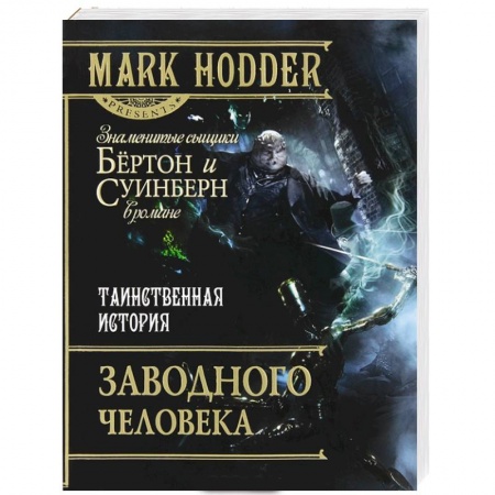 Книги, книга Таинственная история Заводного человека