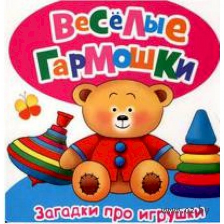Книги, книга Загадки про игрушки
