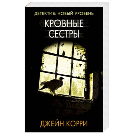 Детективы, триллеры, книга Кровные сестры