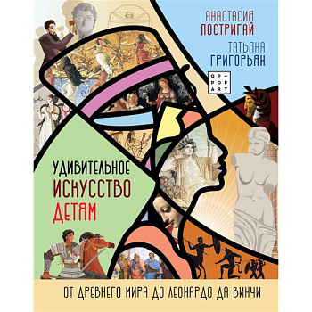 Удивительное искусство детям: от Древнего Мира до Леонардо да Винчи Удивительное искусство детям: от Древнего Мира до Леонардо да Винчи