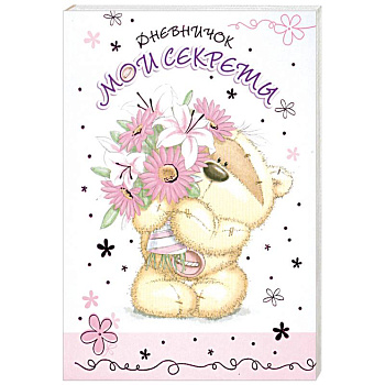Дневничок. Мои секреты