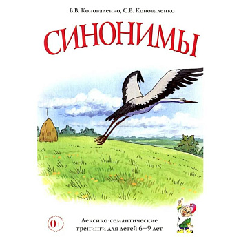 Синонимы. Лексико-семантические тренинги для детей 6-9 лет