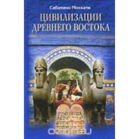 Книги, книга Цивилизации Древнего Востока
