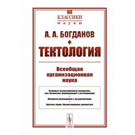 Общественные и гуманитарные науки, книга Тектология. Всеобщая организационная наука