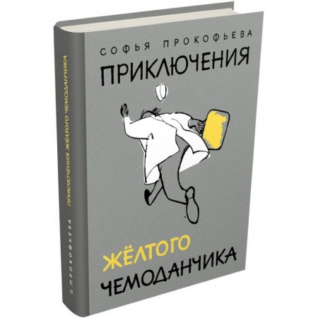 Сказки, книга Приключения желтого чемоданчика