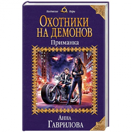 Фантастика, фэнтези, книга Охотники на демонов. Приманка