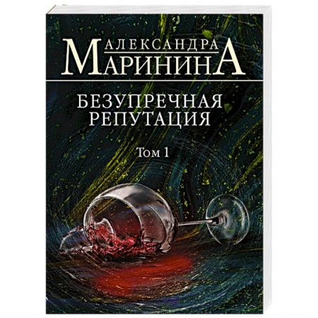 Детективы, триллеры, книга Безупречная репутация. Том 1
