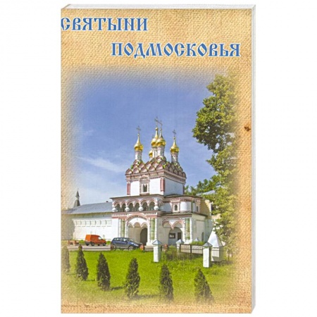 Книги, книга Святыни Подмосковья