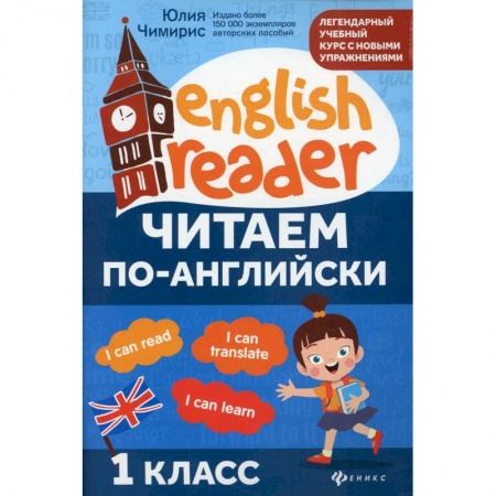 Изучение языков, книга Читаем по-английски:1 класс