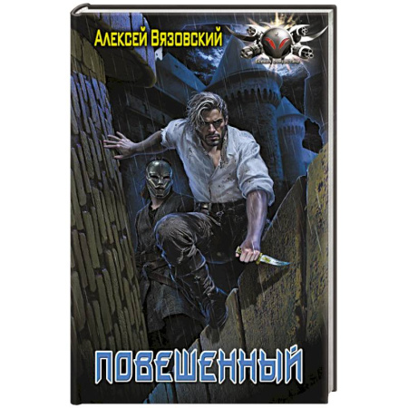Фантастика, фэнтези, книга Повешенный