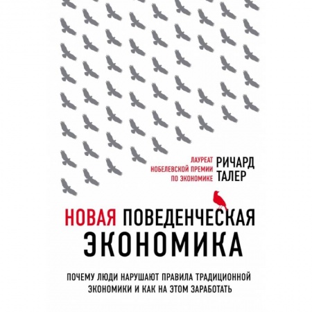 Экономика, книга Новая поведенческая экономика. Почему люди нарушают правила традиционной экономики и как на этом заработать (2-е издание)