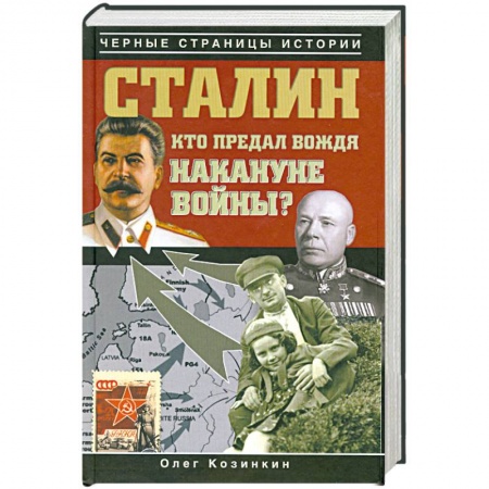 Книги, книга Сталин. Кто предал вождя накануне войны?