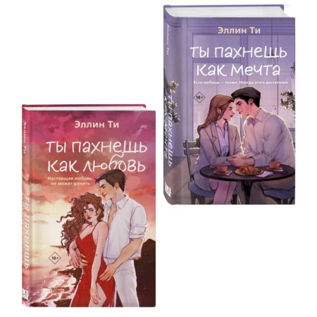 Классика, современная литература, книга Комплект из двух книг: Ты пахнешь как любовь + Ты пахнешь как мечта