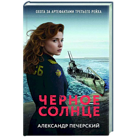 Детективы, триллеры, книга Черное солнце