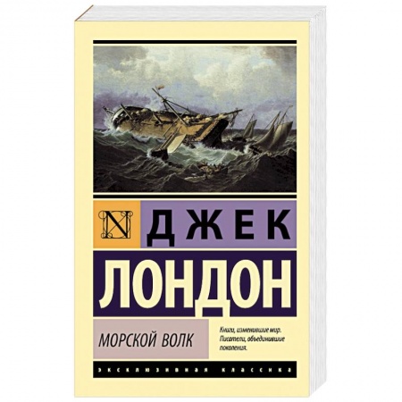 Классика, современная литература, книга Морской волк