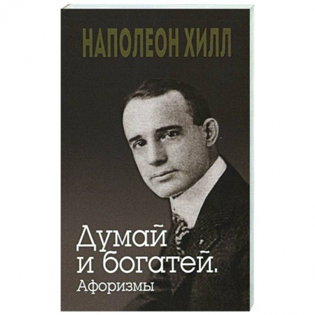 книга Думай и богатей. Афоризмы с доставкой по Франции Развлечения. Праздники. Юмор, книга Думай и богатей. Афоризмы