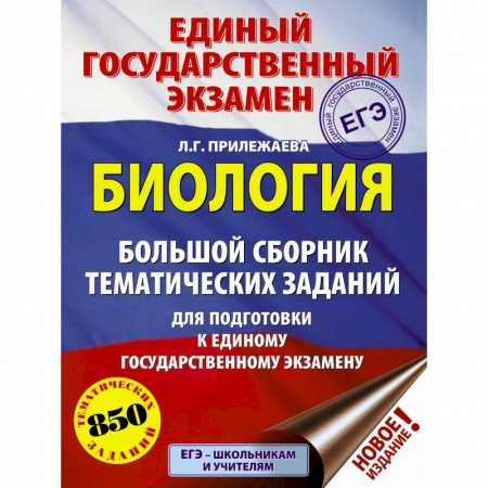 Школьникам и абитуриентам, книга ЕГЭ. Биология. Большой сборник тематических заданий для подготовки к единому государственному экзамену
