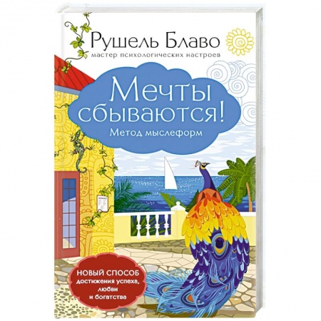Книги, книга Мечты сбываются! Метод мыслеформ