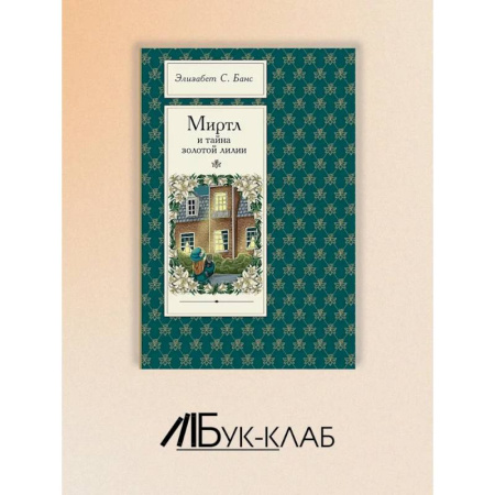 Проза для детей, книга Миртл и тайна золотой лилии