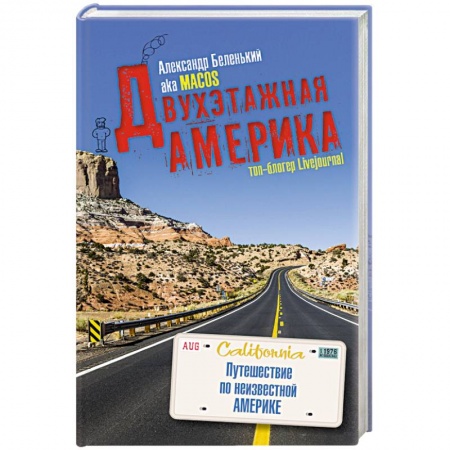 Книги, книга Двухэтажная Америка