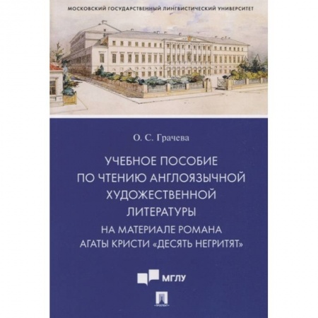 Изучение языков, книга Учебное пособие по чтению англоязычной художественной литературы. На материале романа Агаты Кристи