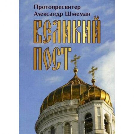 Книги, книга Великий пост