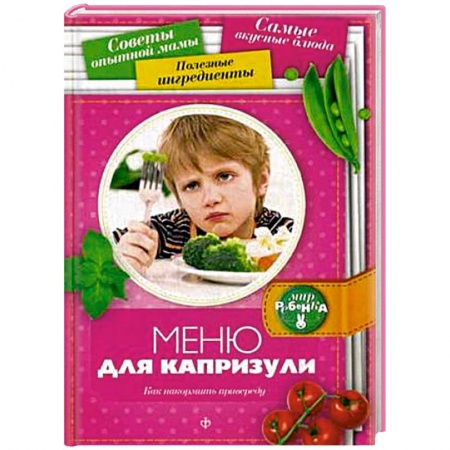Книги, книга Меню для капризули: Как накормить привиреду