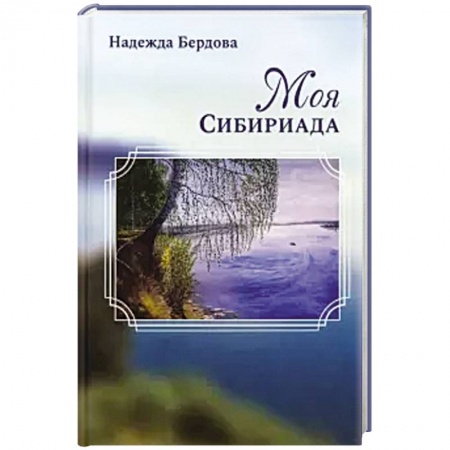 Классика, современная литература, книга Моя Сибириада