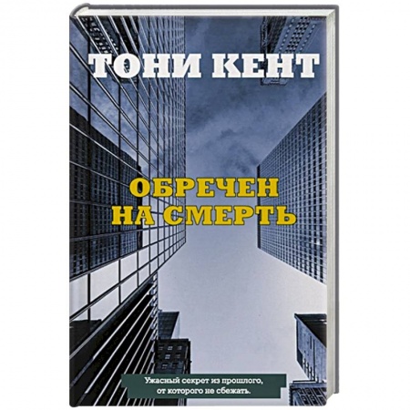 Детективы, триллеры, книга Обречен на смерть