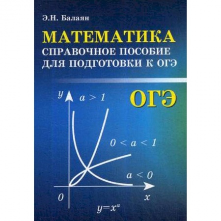 Школьникам и абитуриентам, книга Математика. Справочное пособие для подготовки к ОГЭ