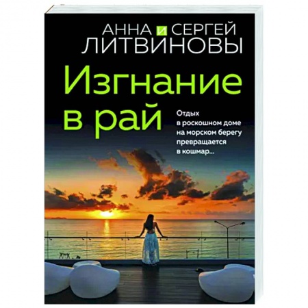 Детективы, триллеры, книга Изгнание в рай