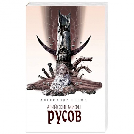 Книги, книга Арийские мифы русов