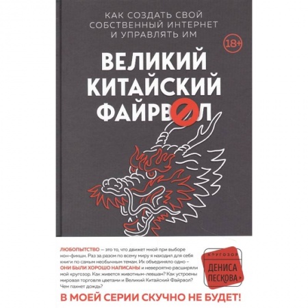 Классика, современная литература, книга Великий Китайский Файрвол