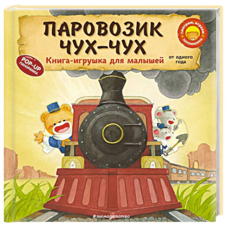 Книги для самых маленьких (0-3 года), книга Паровозик чух-чух