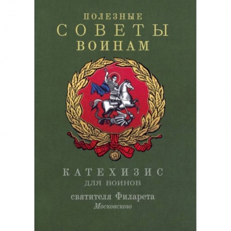 Православие, книга Полезные советы воинам. Катехизис для воинов святителя Филарета Московского