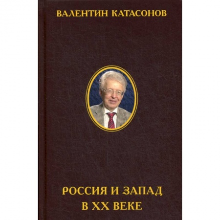 Экономика, книга Россия и Запад в XX веке