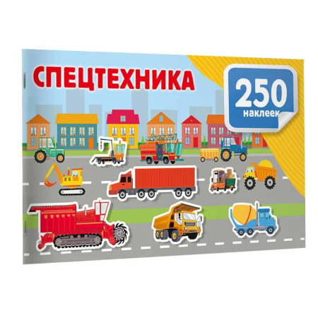 Досуг, творчество и кулинария, книга Спецтехника