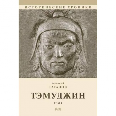Историческая художественная проза, книга Тэмуджин.Том 1. Книга 1 и 2