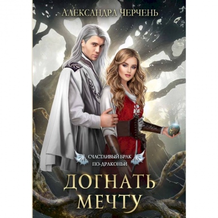 Фантастика, фэнтези, книга Счастливый брак по-драконьи. Догнать мечту