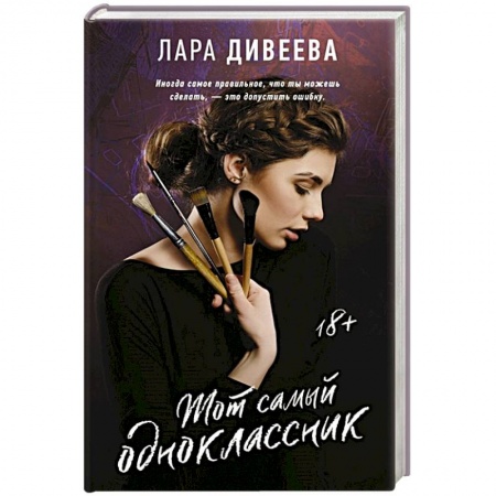 Любовный роман, книга Тот самый одноклассник