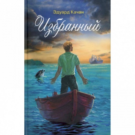 Классика, современная литература, книга Избранный