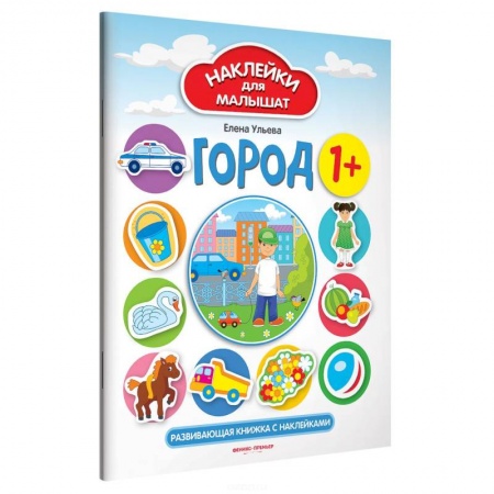 Досуг, творчество и кулинария, книга Город 1+: развивающая книжка с наклейками
