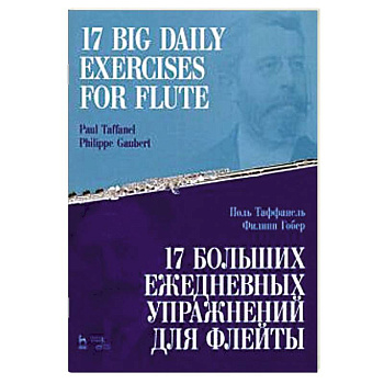 17 больших ежедневных упражн.для флейты.Ноты.2изд 17 больших ежедневных упражн.для флейты.Ноты.2изд