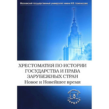Хрестоматия по истории государства и права зарубежных стран. Новое и Новейшее время Хрестоматия по истории государства и права зарубежных стран. Новое и Новейшее время