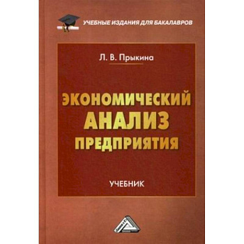 Экономический анализ предприятия: Учебник для бакалавров Экономический анализ предприятия: Учебник для бакалавров