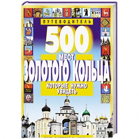 Книги, книга 500 мест Золотого кольца, которые нужно увидеть