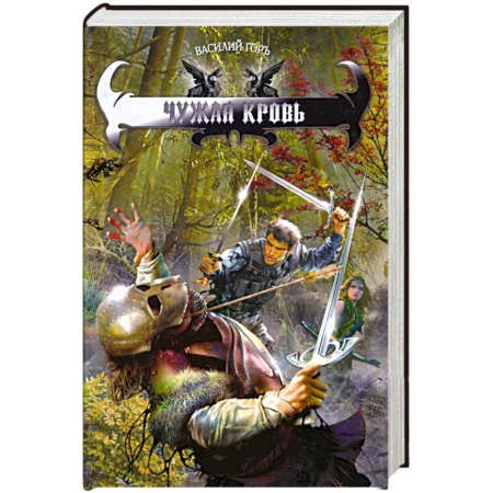 Книги, книга Чужая кровь