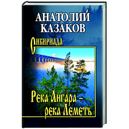 Классика, современная литература, книга Река Ангара - река Леметь