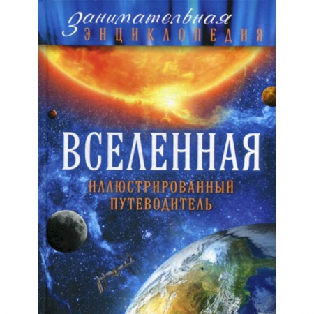 Познавательная литература, книга Вселенная